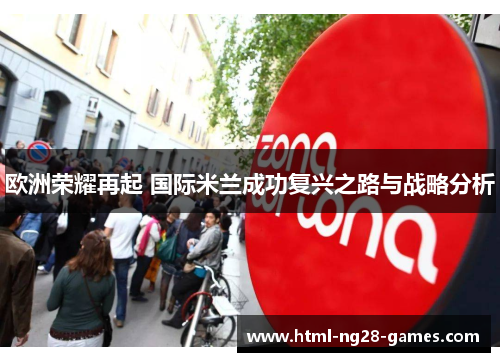 欧洲荣耀再起 国际米兰成功复兴之路与战略分析