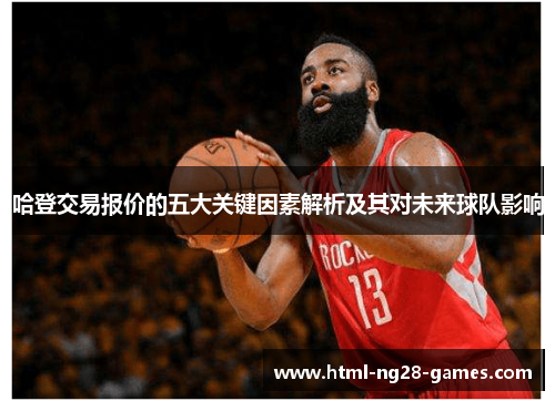 哈登交易报价的五大关键因素解析及其对未来球队影响