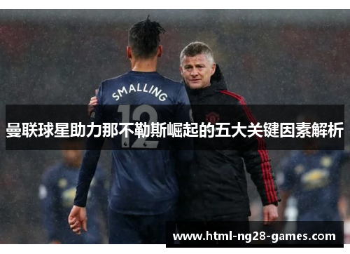 曼联球星助力那不勒斯崛起的五大关键因素解析