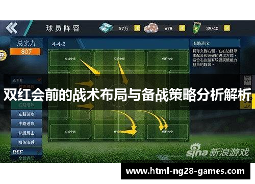 双红会前的战术布局与备战策略分析解析