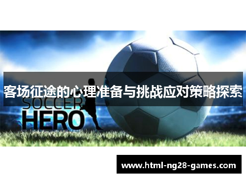 客场征途的心理准备与挑战应对策略探索