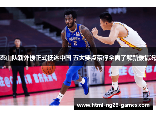 泰山队新外援正式抵达中国 五大要点带你全面了解新援情况