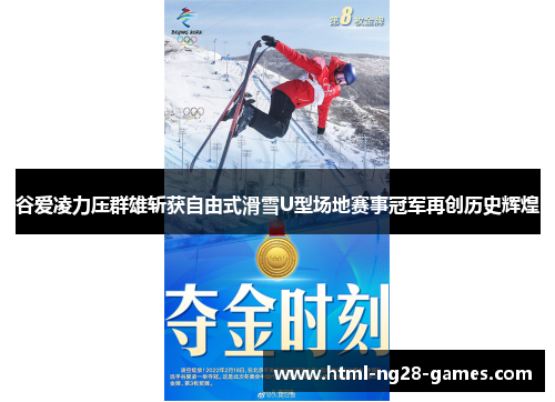 谷爱凌力压群雄斩获自由式滑雪U型场地赛事冠军再创历史辉煌