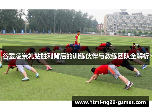 谷爱凌崇礼站胜利背后的训练伙伴与教练团队全解析
