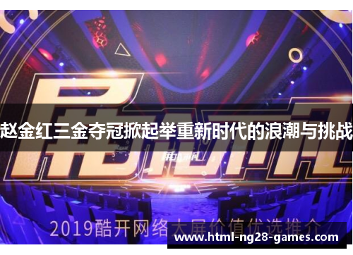 赵金红三金夺冠掀起举重新时代的浪潮与挑战