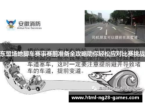 东盟场地脚车赛事赛前准备全攻略助你轻松应对比赛挑战