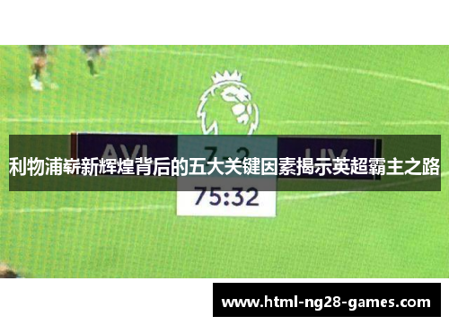 利物浦崭新辉煌背后的五大关键因素揭示英超霸主之路