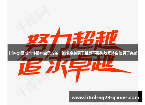 卡尔·刘易斯奋斗精神启示五条：追求卓越勇于挑战不畏失败坚持自信勇于突破