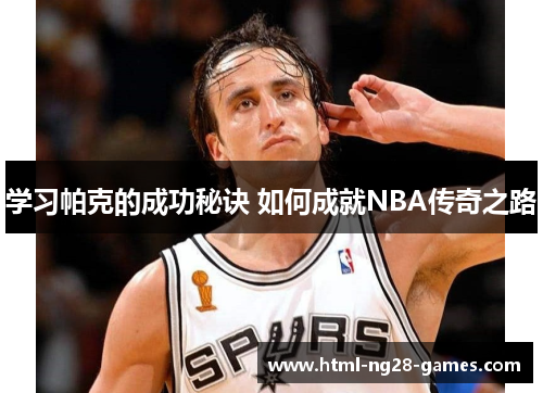 学习帕克的成功秘诀 如何成就NBA传奇之路