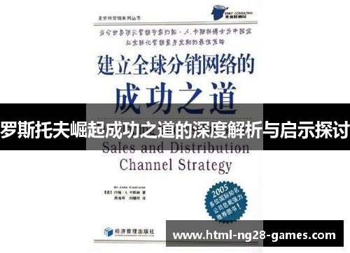 罗斯托夫崛起成功之道的深度解析与启示探讨