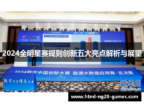 2024全明星赛规则创新五大亮点解析与展望