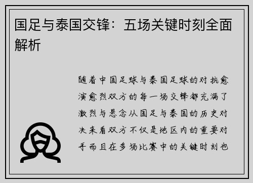 国足与泰国交锋：五场关键时刻全面解析