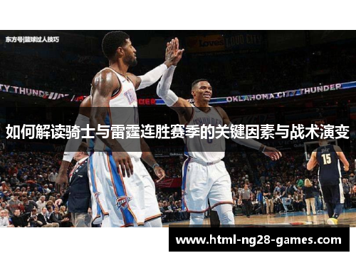 如何解读骑士与雷霆连胜赛季的关键因素与战术演变