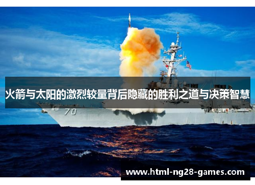 火箭与太阳的激烈较量背后隐藏的胜利之道与决策智慧
