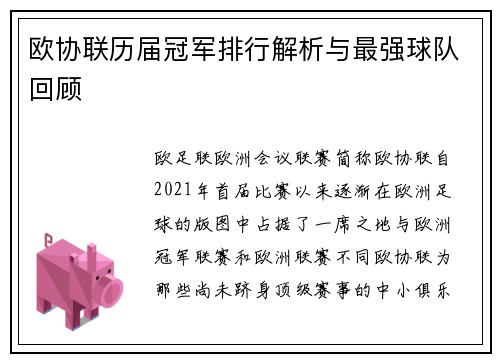 欧协联历届冠军排行解析与最强球队回顾