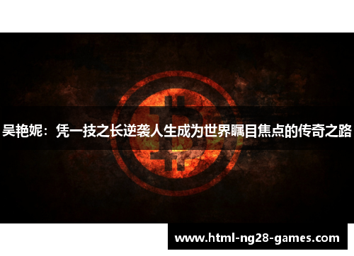 吴艳妮：凭一技之长逆袭人生成为世界瞩目焦点的传奇之路