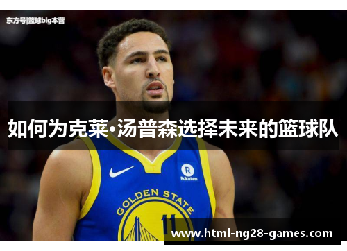 如何为克莱·汤普森选择未来的篮球队