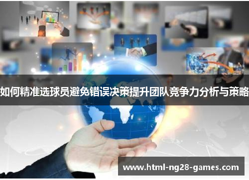 如何精准选球员避免错误决策提升团队竞争力分析与策略