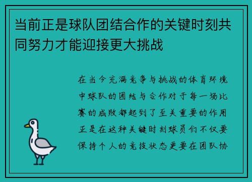 当前正是球队团结合作的关键时刻共同努力才能迎接更大挑战