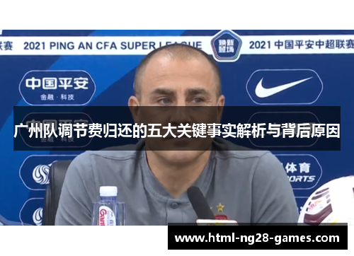广州队调节费归还的五大关键事实解析与背后原因