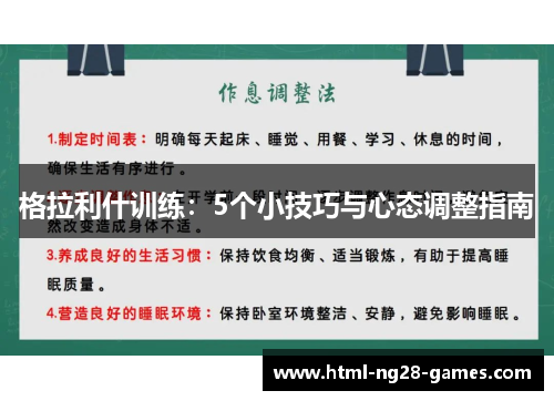格拉利什训练：5个小技巧与心态调整指南