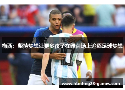 梅西：坚持梦想让更多孩子在绿茵场上追逐足球梦想