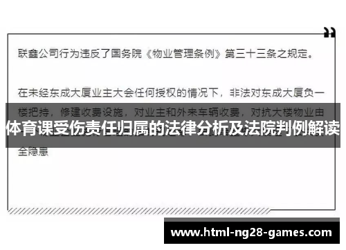 体育课受伤责任归属的法律分析及法院判例解读