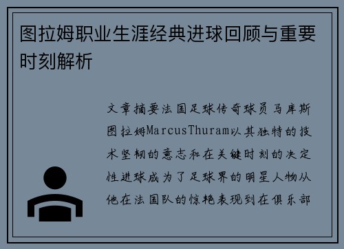 图拉姆职业生涯经典进球回顾与重要时刻解析