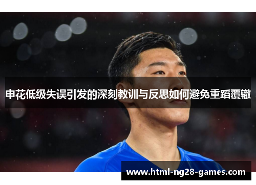 申花低级失误引发的深刻教训与反思如何避免重蹈覆辙