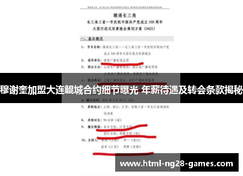 穆谢奎加盟大连鲲城合约细节曝光 年薪待遇及转会条款揭秘