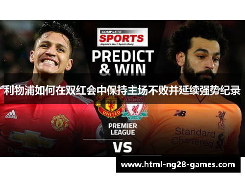 利物浦如何在双红会中保持主场不败并延续强势纪录