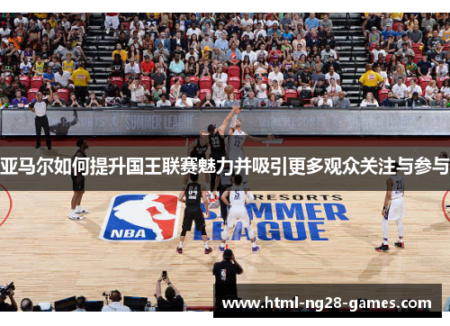 亚马尔如何提升国王联赛魅力并吸引更多观众关注与参与
