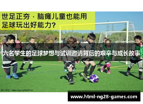 六名学生的足球梦想与试训邀请背后的艰辛与成长故事