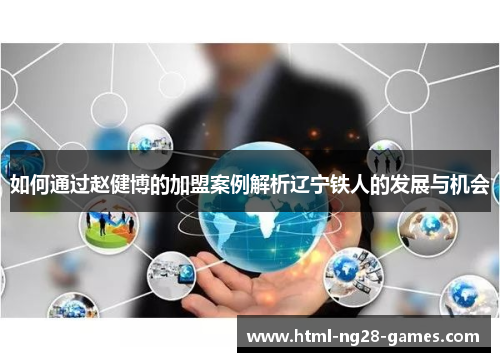 如何通过赵健博的加盟案例解析辽宁铁人的发展与机会