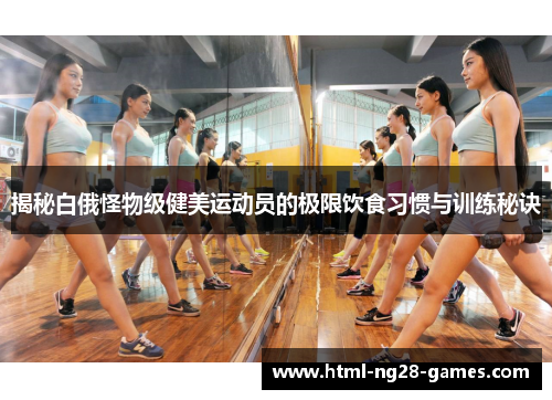 揭秘白俄怪物级健美运动员的极限饮食习惯与训练秘诀