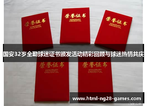 国安32岁全勤球迷证书颁发活动精彩回顾与球迷热情共庆