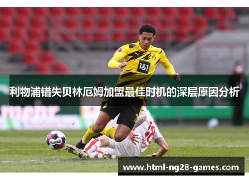 利物浦错失贝林厄姆加盟最佳时机的深层原因分析