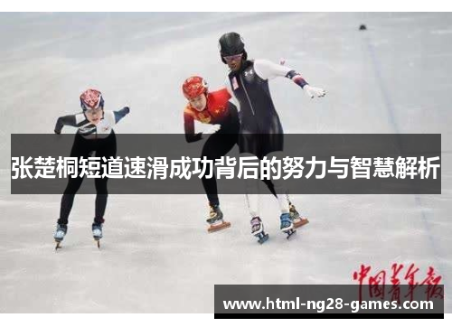 张楚桐短道速滑成功背后的努力与智慧解析