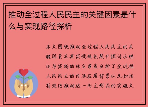 推动全过程人民民主的关键因素是什么与实现路径探析