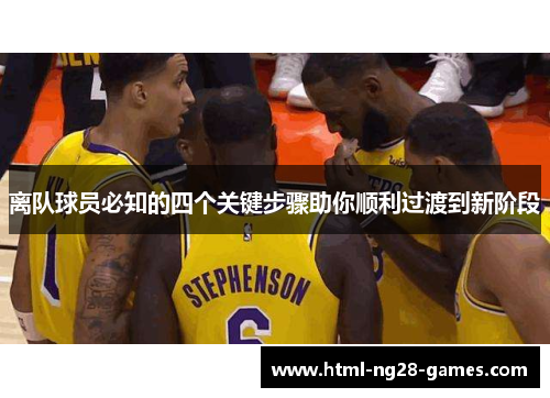 离队球员必知的四个关键步骤助你顺利过渡到新阶段