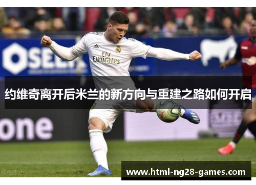 约维奇离开后米兰的新方向与重建之路如何开启