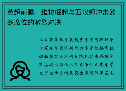 英超前瞻：维拉崛起与西汉姆冲击欧战席位的激烈对决