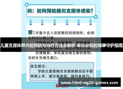 儿童支原体肺炎的预防与治疗方法全解析 家长必知的健康守护指南
