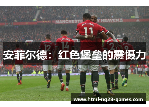 安菲尔德：红色堡垒的震慑力