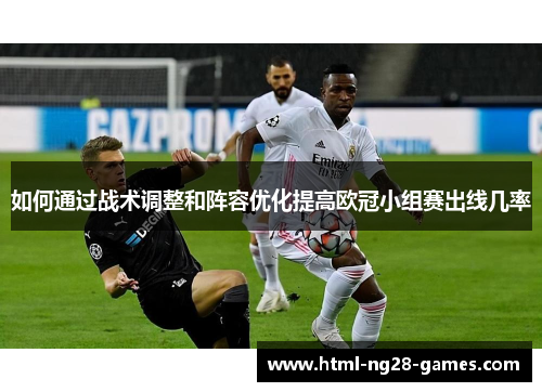 如何通过战术调整和阵容优化提高欧冠小组赛出线几率