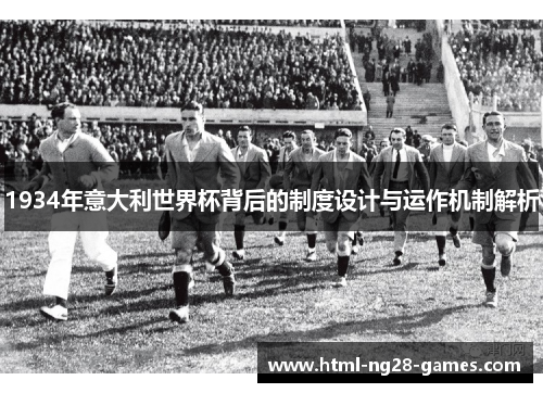 1934年意大利世界杯背后的制度设计与运作机制解析
