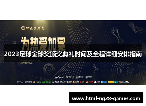 2023足球金球奖颁奖典礼时间及全程详细安排指南