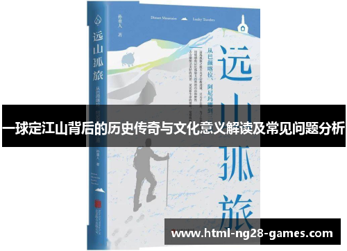 一球定江山背后的历史传奇与文化意义解读及常见问题分析