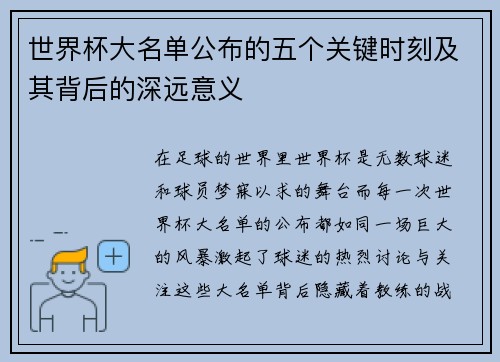 世界杯大名单公布的五个关键时刻及其背后的深远意义