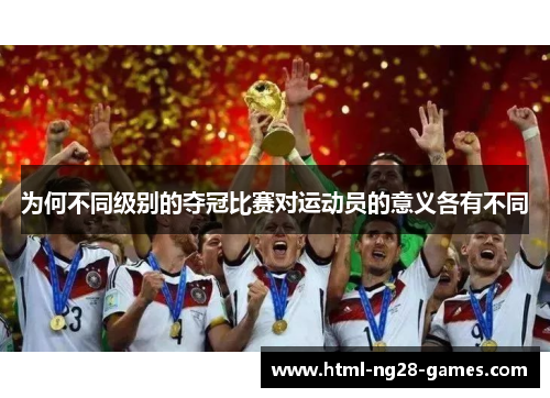为何不同级别的夺冠比赛对运动员的意义各有不同